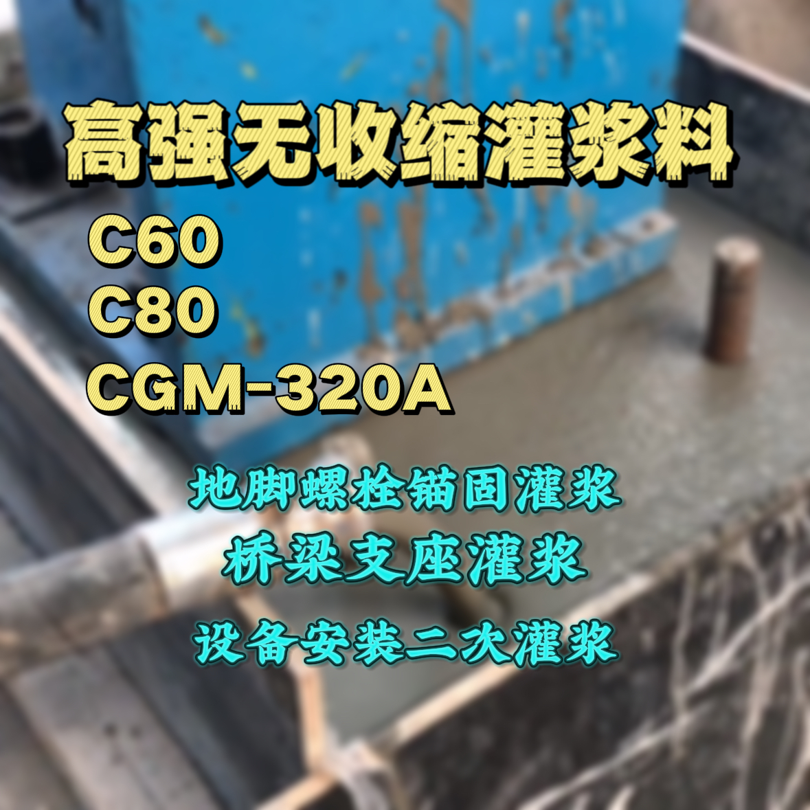 桑植C60灌浆料